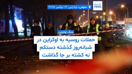 حملات موشکی و پهپادی روسیه به اوکراین دستکم ۹ کشته بر جای گذاشت