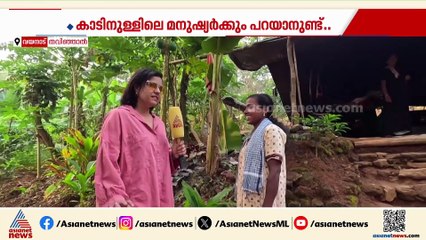 കാടിന്റെ മറവിൽ കഴി‍‍‍ഞ്ഞുകൂടേണ്ടി വരുന്നവർ... കാണാം ലൗഡ്‌സ്പീക്കർ