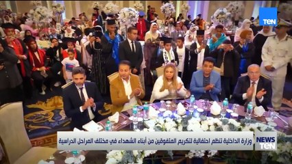 وزارة الداخلية تنظم احتفالية لتكريم المتفوقين من أبناء الشهداء في مختلف المراحل الدراسية