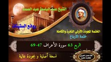 الشيخ عبد الباسط عبد الصمد الختمة المجودة الأولى (ختمة الأرباع) الربع 063 سورة الأعراف 47-69
