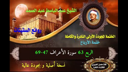 الشيخ عبد الباسط عبد الصمد الختمة المجودة الأولى (ختمة الأرباع) الربع 063 سورة الأعراف 47-69