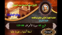 الشيخ عبد الباسط عبد الصمد الختمة المجودة الأولى (ختمة الأرباع) الربع 065 سورة الأعراف 88-129