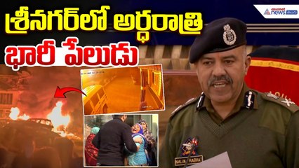 Srinagar Blast: శ్రీనగర్ నౌగామ్ పోలీస్ స్టేషన్‌లో భారీ పేలుడు | Nowgam Police Station blast