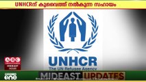 UNHCR ന് കുവൈത്ത് നൽകുന്ന സഹായം; അഭയാർത്ഥികളുടെ ദുരിതം കുറയ്ക്കും