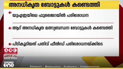 ഫുജൈറയിൽ ആറ് അനധികൃത മത്സ്യബന്ധന ബോട്ടുകൾ പിടിച്ചെടുത്തു