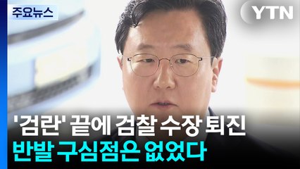 '검란' 끝에 검찰 수장 퇴진...반발 구심점은 없었다 / YTN