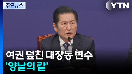 여권 덮친 대장동 변수...꼭 악재만은 아니다? / YTN
