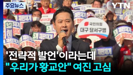 '전략적 발언' 설명에도..."우리가 황교안" 여진 고심 / YTN