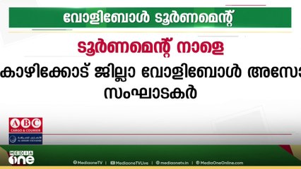 കോഴിക്കോട് ജില്ലാ വോളിബോൾ അസോസിയേഷന്റെ വോളിബോൾ ടൂർണമെന്റ് നാളെ ദുബൈയിൽ
