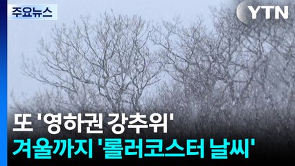 [날씨] 이번 주엔 '영하권 강추위'...겨울까지 '롤러코스터 날씨' / YTN