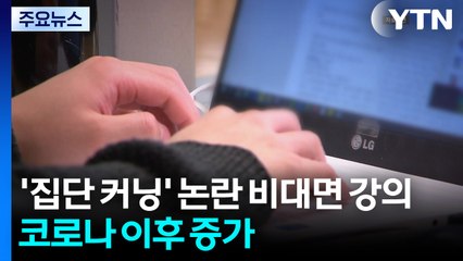 '집단 커닝' 논란 비대면 강의, 코로나 이후 증가...대책 필요 / YTN