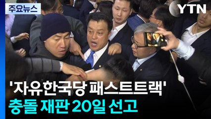 '자유한국당 패스트트랙' 충돌 20일 선고...의원직 상실형 내려지나? / YTN