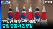 한일관계 무난한 출발?...중일 충돌에 긴장감 / YTN