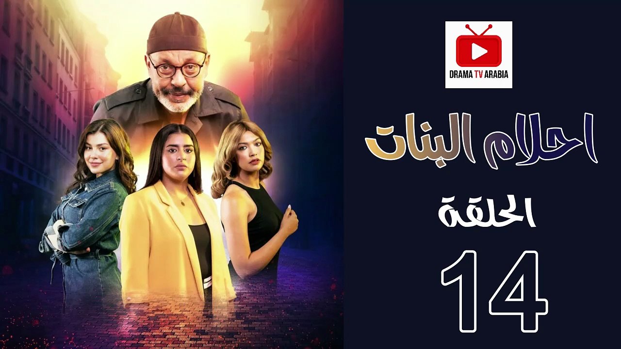Ahlam Banat Ep - HD مسلسل احلام بنات الموسم الاول - الحلقة 14