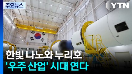 한빛 나노와 누리호, '우주 산업' 시대 연다 / YTN