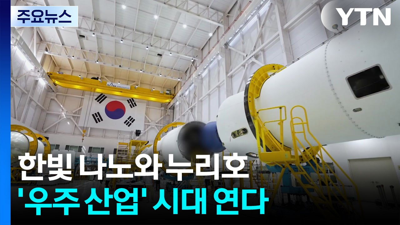 한빛 나노와 누리호, '우주 산업' 시대 연다 / YTN