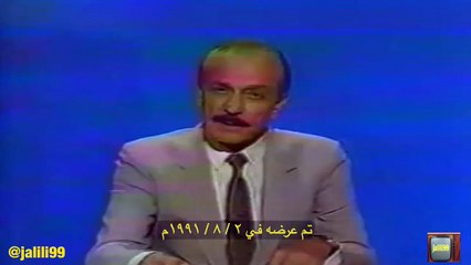 jalili99 برنامج خاص عن غزو الكويت تم عرضه في ٢-٨-١٩٩١م