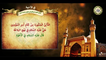 من كلام أمير المؤمنين الإمام علي بن أبي طالب عليهما السلام في الأخوة/ اللّألئ المنثورة Imam Ali a.s