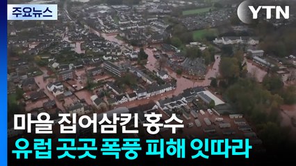 한밤 중에 마을 집어삼킨 홍수...유럽 곳곳 폭풍 피해 잇따라 / YTN