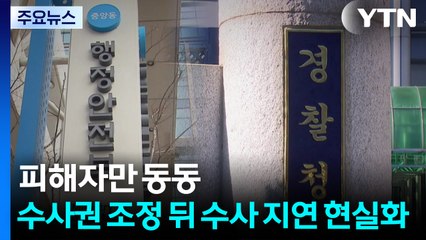 피해자만 동동...검경수사권 조정 뒤 수사 지연 현실화 / YTN