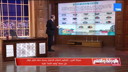 فضيحة مدوية للإخوان وتفاصيل سرقة القرن للإخوان..  سرقوا نصف مليار دولار من حملة وقف الأمة لغزة