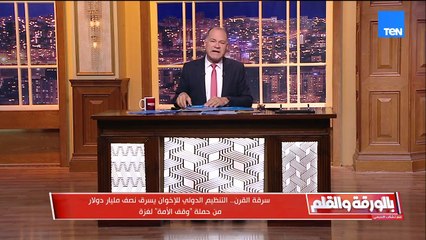 فضائح الإخوان لا تنتهي..  بعد فضيحة سرقة وقف الأمة لغزة الديهي يعيد التذكير بفضيحة محمود حسين