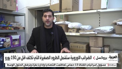 الاتحاد الأوروبي يفرض إجراءات جمركية على الطرود الصغيرة.. ما الأسباب؟