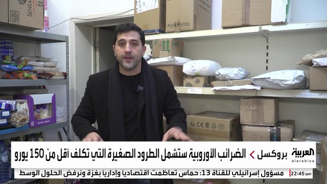 الاتحاد الأوروبي يفرض إجراءات جمركية على الطرود الصغيرة.. ما الأسباب؟