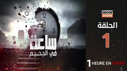 Saa Fi Al Jahim Ep - HD مسلسل ساعة في الجحيم الحلقة - 01