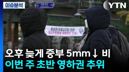 [날씨] 포근한 늦가을...오후부터 중부 추위 부르는 가을비 / YTN