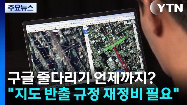 구글 줄다리기 언제까지?... 지도 반출 규정 재정비 필요 / YTN