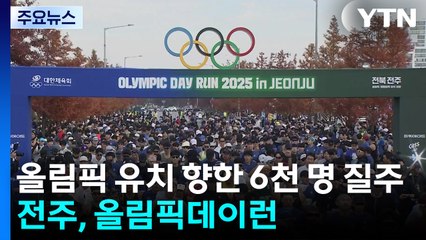올림픽 유치 향한 6천 명 질주...전주, 올림픽데이런 / YTN