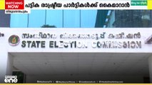 രാഷ്ട്രീയ പാർട്ടികൾക്ക് കൈമാറേണ്ട അന്തിമ സപ്ലിമെന്ററി വോട്ടർ പട്ടിക വൈകുന്നു