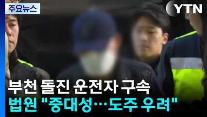 '21명 사상' 부천 돌진 운전자 구속..."도주 우려" / YTN