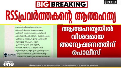 RSS പ്രവർത്തകന്റെ ആത്മഹത്യ; രാജീവ് ചന്ദ്രശേഖർ വന്നതോടെ താഴെക്കിടയിലുള്ള പ്രവർത്തകർ തഴയപ്പെട്ടു
