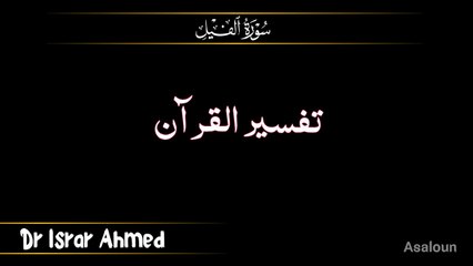 سورہ الفیل تفسیر ڈاکٹر اسرار احمد
