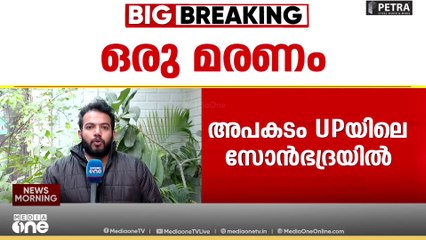 ഉത്തർപ്രദേശിൽ ക്വാറി തകർന്ന് അപകടം;ഒരു മരണം, 15 പേർ കുടുങ്ങിക്കിടക്കുന്നു