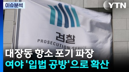 대장동 항소 포기 파장...여야 '입법 공방'으로 확산 / YTN