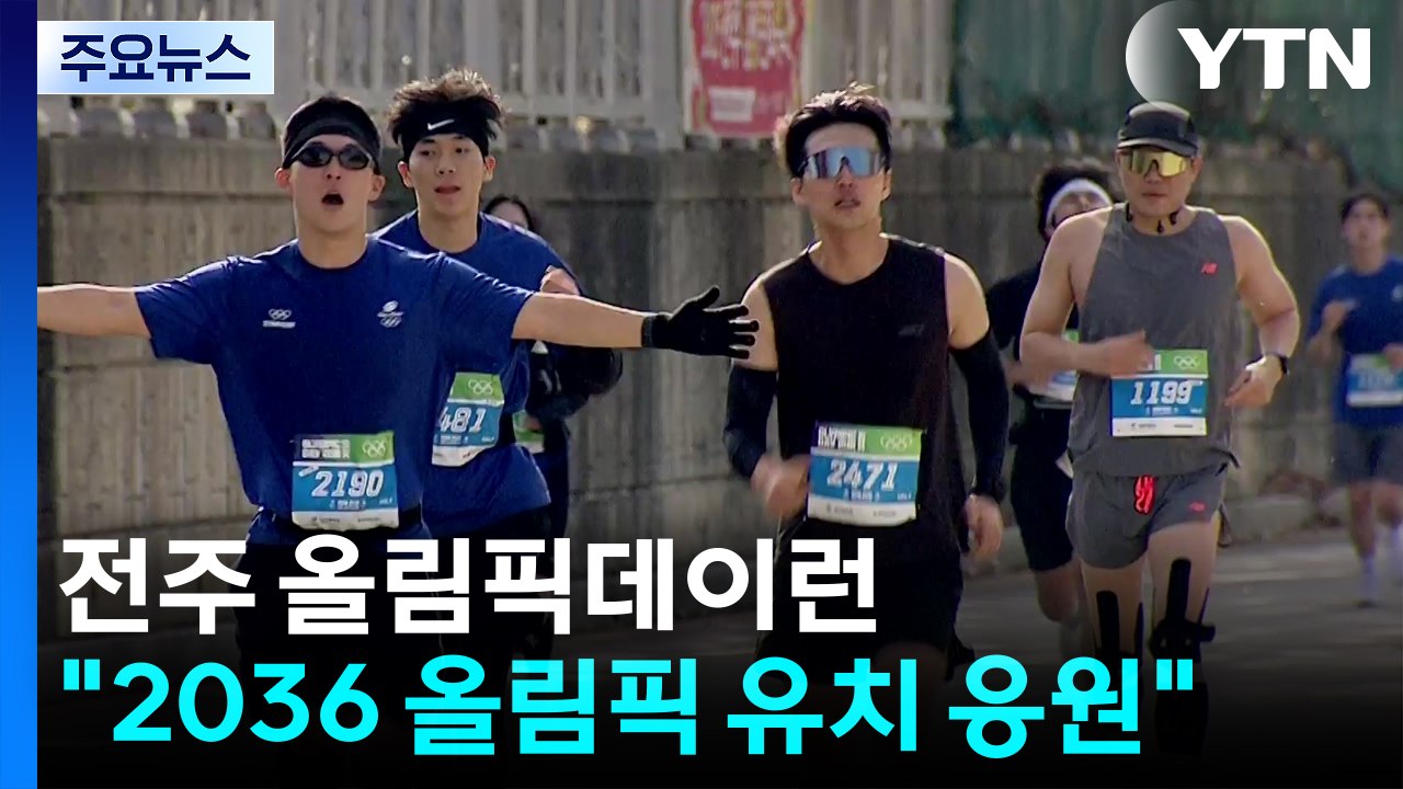 전북 전주 하계 올림픽 유치 응원...'올림픽데이런' / YTN