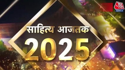 दिल्ली में 21 से 23 नवंबर तक सजेगा साहित्य आजतक का मंच, जुटेंगे ये दिग्गज