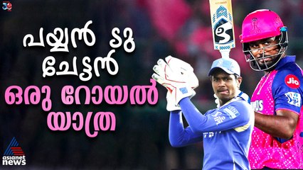 സഞ്ജുവിന്റെ വിയര്‍പ്പില്‍ ഉയർന്ന രാജസ്ഥാൻ, ഒരു റോയല്‍ യാത്ര
