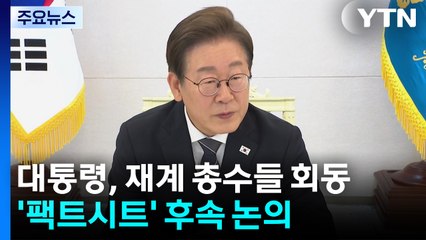 이 대통령, 이재용·최태원 등 재계 총수들과 회동...한미 합의 후속 논의 / YTN