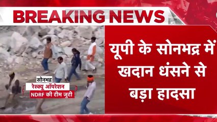 सोनभद्र में पत्थर की खदान धसने से कई मजदूर दबे, रेस्क्यू ऑपरेशन जारी