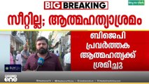 സീറ്റ് നൽകിയില്ല; നെുമങ്ങാട് BJP പ്രവ‍ർത്തക ആത്മഹത്യക്ക് ശ്രമിച്ചു