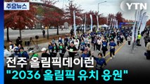 올림픽 유치 향한 6천 명 질주...전주, 올림픽데이런 / YTN