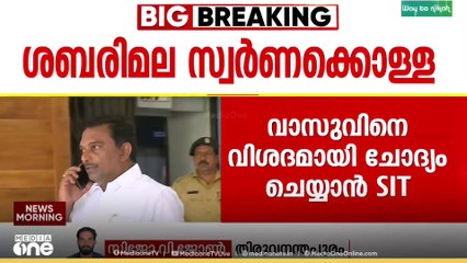 ശബരിമല സ്വർണ്ണകൊള്ള; N വാസുവിനെ കസ്റ്റഡിയിൽ ആവശ്യപ്പെട്ട് SIT നാളെ അപേക്ഷ നൽകും