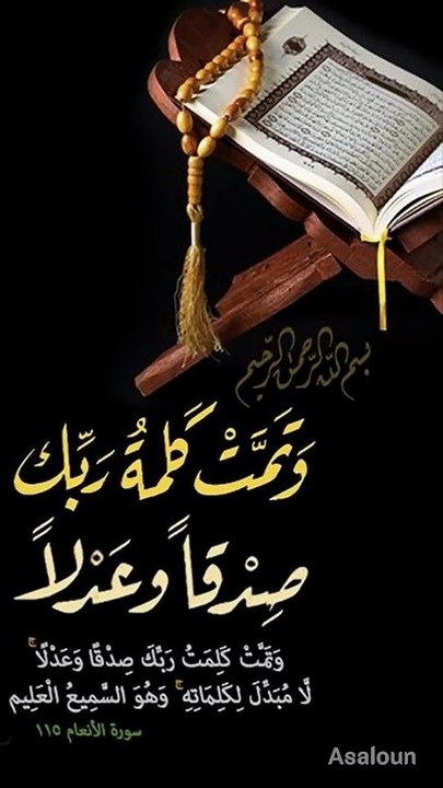 3493وَ تَمَّتۡ  کَلِمَتُ رَبِّکَ صِدۡقًا وَّ عَدۡلًا