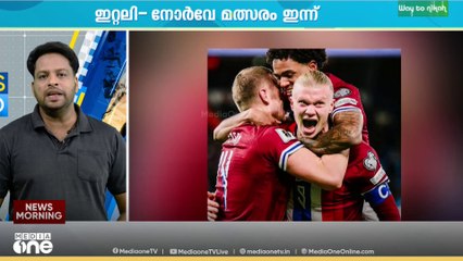 ലോകകപ്പ്‌ യോഗ്യത മത്സരത്തിൽ ഇന്ന് ഇറ്റലി-നോർവെ മത്സരം|പ്രധാന കായിക വാർത്തകൾ ഒറ്റനോട്ടത്തിൽ