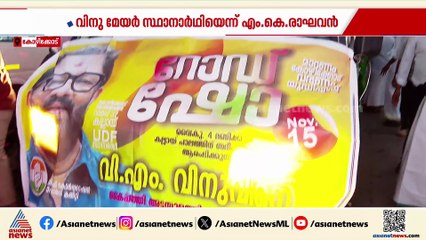 വിഎം വിനു കോഴിക്കോട് യുഡിഎഫിന്‍റെ മേയര്‍ സ്ഥാനാര്‍ത്ഥിയെന്ന് എംകെ രാഘവന്‍ എംപി