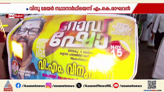 വിഎം വിനു കോഴിക്കോട് യുഡിഎഫിന്‍റെ മേയര്‍ സ്ഥാനാര്‍ത്ഥിയെന്ന് എംകെ രാഘവന്‍ എംപി